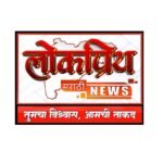 Photo of लोकप्रिय मराठी