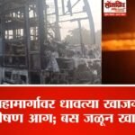 समृद्धी महामार्गावर धावत्या खाजगी बसला भीषण आग; बस जळून खाक….
