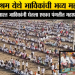 हिवरा आश्रम येथे अभूतपूर्व भव्य महापंगतीने विवेकानंद जन्मोत्सवाची सांगता, 2 लाख पेक्षा जास्त भाविकांनी घेतला एकाच पंगतीत महाप्रसादाचा लाभ.