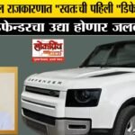 बुलढाण्यातील राजकारणात स्वतःची पहिली 2 कोटी पेक्षा जास्त किमतीची “डिफेन्डर” दाखल,उद्या होणार जलवा…