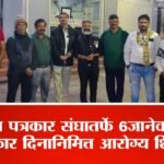 जिल्हा पत्रकार संघातर्फे  6 जानेवारीला पत्रकार दिनानिमित्त आरोग्य शिबिर…