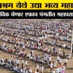 हिवरा आश्रम येथे उद्या भव्य महापंगत ! 2 लाख भाविक घेणार एकाच पंगतीत महाप्रसादाचा लाभ..