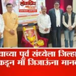 जन्मोत्सवाच्या पूर्व संध्येला जिल्हा पत्रकार संघाकडून मॉं जिजाऊंना मानवंदना