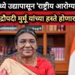 शेगावमध्ये उद्यापासून ‘राष्ट्रीय आरोग्य मेळावा’; राष्ट्रपती द्रौपदी मुर्मू यांच्या हस्ते होणार उद्घाटन