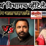 ​’आयुष’ विभागच व्हेंटिलेटरवर; राष्ट्रपतींनीच आता लक्ष द्यावे!​काँग्रेस नेते हर्षवर्धन सपकाळ यांचा सरकारवर घणाघात;