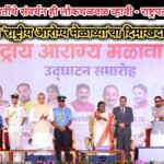 औषधी वनस्पतींचे संवर्धन ही लोकचळवळ व्हावी – राष्ट्रपती द्रौपदी मुर्मू ​; शेगाव येथे ‘राष्ट्रीय आरोग्य मेळाव्या’चा दिमाखदार शुभारंभ;