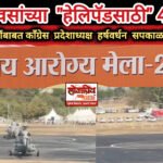 दोन दिवसांच्या हेलिपॅडसाठी ४ कोटींचा चुराडा; ही तर शासकीय निधीची उधळपट्टी; काँग्रेस प्रदेशाध्यक्ष हर्षवर्धन सपकाळ यांचा मंत्री प्रतापराव जाधवांवर प्रहार