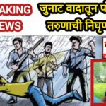 जुनाट वादातून पोफळीत तरुणाची निघृण हत्या; ५ जणांविरुद्ध गुन्हा दाखल