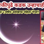 इच्छाशक्तीपुढे कडक उन्हाचाही विसर; बुलढाण्याच्या ५ वर्षीय अबियाचा पहिला ‘रोजा’!