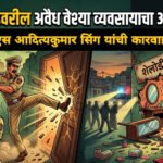 खामगावच्या शेलोडी रोडवरील अवैध वेश्या व्यवसायाचा अड्डा उद्ध्वस्त; आयपीएस आदित्यकुमार सिंग यांच्या पथकाची धडक कारवाई