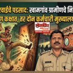 शेलोडी कारवाईचे पडसाद: खामगाव ग्रामीणचे निरीक्षक तावडे नियंत्रण कक्षात, तर दोन कर्मचारी मुख्यालयी अटॅच