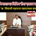 बुलढाण्यात ७ मार्चपासून ‘छत्रपती शिवाजी महाराज महाराजस्व समाधान शिबिर’; महसूल विभागाच्या विविध सेवा एकाच छताखाली