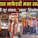 बुलढाण्यात नाफेडची मका खरेदी ठप्प!’ शेतकऱ्यांची लूट थांबवा; मका खरेदीचे उद्दिष्ठ वाढवा,’उबाठा’ शिवसेना आक्रमक