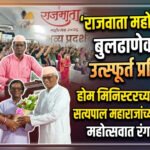 राजमाता महोत्सवा’ला बुलढाणेकरांचा उत्स्फूर्त प्रतिसाद! ​होम मिनिस्टरच्या खेळासह सत्यपाल महाराजांच्या प्रबोधनाने महोत्सवात रंगली रंगत