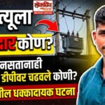 दाताळा येथे डीपी दुरुस्ती करताना विजेचा धक्का लागून युवकाचा मृत्यू; ​प्रशिक्षण नसतानाही शुभंमला डीपीवर चढवले कोणी? शुभंमच्या मृत्यूला जबाबदार कोण?