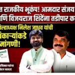 बुलढाण्यात राजकीय भूकंप! आमदार संजय गायकवाड आणि विजयराज शिंदेंना तडीपार करा; वंचितच्या जिल्हाध्यक्षाची जिल्हाधिकाऱ्यांकडे धाव