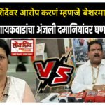 एकनाथ शिंदेंवर आरोप करणं म्हणजे ‘बेशरमाचं’ लक्षण! आ. संजय गायकवाडांचा अंजली दमानियांवर घणाघाती हल्ला