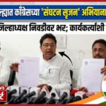 बुलढाणा जिल्ह्यात काँग्रेसच्या ‘संघटन सृजन’ अभियानाचा श्रीगणेशा!; ​कार्यकर्ते आणि पदाधिकाऱ्यांच्या संवादातून निवडला जाणार नवा जिल्हाध्यक्ष; पारदर्शक नियुक्तीवर भर