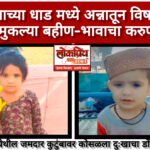 बुलढाण्याच्या धाड मध्ये अन्नातून विषबाधा; दोन चिमुकल्या बहीण-भावाचा करुण अंत