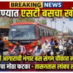 बुलढाण्यात एसटीच्या ‘भंगार’ बसमुळे संगम चौकात तासनतास वाहतूक कोंडी