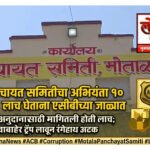 मोताळा पंचायत समिती अभियंता सचिन इंगळे १० हजारांची लाच घेताना एसीबीच्या जाळ्यात