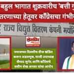 मुस्लिम बहुल भागात शुक्रवारीच ‘बत्ती गुल’ का? महावितरणाच्या हेतूवर माजी न.पा. उपाध्यक्ष सै. जुनेद व काँग्रेसचे वसीम शेख अनवर यांचा गंभीर संशय!