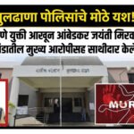 चाणाक्षपणे युक्ती आखून बुलढाणा शहर पोलिसांनी आंबेडकर जयंती मिरवणुकीतील हत्याकांडातील मुख्य आरोपीसह साथीदार केले जेरबंद