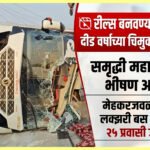 रील्स बनवण्याच्या नादात दीड वर्षाच्या चिमुकल्याचा बळी; समृद्धी महामार्गावर भीषण अपघात