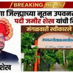 बुलडाणा जिल्ह्याच्या नूतन उपवनसंरक्षक पदी जमीर शेख यांची नियुक्ती; मंगळवारी स्वीकारले पदभार