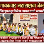 संजय गायकवाड हे ‘महाराष्ट्राचे जेम्स लेन’; वंचितची खरमरीत टीका