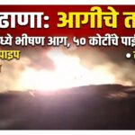 बुलढाणा जिल्ह्यात आगीचे तांडव; जलंबमध्ये ५० कोटींचे पाईप जळून खाक