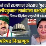 आत्ता हुकलं तरी राज्यपाल कोट्याच ‘पुढचं’ नक्की! राणा दिलीपकुमार सानंदांना पक्षश्रेष्ठींचा शब्द; जिशान सिद्दिकींना अजितदादांच्या राष्ट्रवादीची उमेदवारी