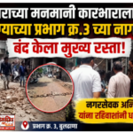 बुलढाण्याच्या प्रभाग क्र.३ च्या नागरिकांचा संताप बंद केला मुख्य रस्ता! नगरसेवक अनिल वर्मा यांना रहिवाशांनी धरले धारेवर