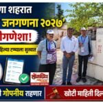 बुलढाणा शहरात ‘डिजिटल जनगणना २०२७’ चा श्रीगणेशा; १६ मे पासून पहिल्या टप्प्याला सुरुवात; माहिती गोपनीय राहणार; खोटी माहिती दिल्यास कारवाई..