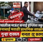 पालकांची व शासनाची अनुदानासाठी फसवणूक; बुलढाण्यातील माऊंट सनाई इंग्लिश स्कुल आणि जनाबाई मराठी प्राथमिक शाळांवर फौजदारी गुन्हा दाखल करून मान्यता रद्द करण्याची मागणी!