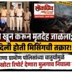 बुलडाणा ग्रामीण पोलिसांच्या चातुर्यामुळे ‘तो’ खोटा रिपोर्ट देणारा मुलगाच निघाला खुनी; वडिलांचा खून करून मृतदेह जाळला; स्वतःच दिली होती मिसिंगची तक्रार!