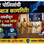 सायबर पोलिसांची धडाकेबाज कामगिरी: हॅकर्सच्या तावडीतून शेतकऱ्याचे ८.५७ लाख रुपये परत मिळवले!