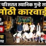 नांदूरा परिसरात स्थानिक गुन्हे शाखेची मोठी कारवाई; अवैध रेतीची वाहतूक करणारी ५ टिप्पर जप्त, ७६ लाखांचा मुद्देमाल हस्तगत