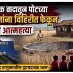 कौटुंबिक वादातून पोटच्या चार मुलांना विहिरीत फेकून बापाची आत्महत्या; जळगाव जामोद तालुक्यातील हृदयद्रावक घटना