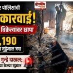 बुलढाणा शहर पोलिसांची मोठी कारवाई; अवैध दारू विक्रेत्यांवर छापा, १०,१९० रुपयांचा मुद्देमाल जप्त