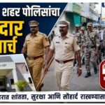 बुलढाणा शहर पोलिसांचा शानदार रूट मार्च; बकरी ईदच्या पार्श्वभूमीवर कायदा व सुव्यवस्था राखण्यासाठी पाऊल