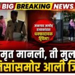 जळगाव जामोद हत्याकांडात धक्कादायक ट्विस्ट! जी मृत मानली, ती मुलगी पोलिसांसमोर आली जिवंत? 