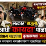 सत्कार’ बाजूला, आधी ‘कायदा’ पाळा! ठाणेदार संग्राम पाटलांचा बुलढाण्यात ‘फायर’ अवतार