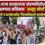 केंद्र व राज्य सरकारच्या धोरणांविरोधात बुलढाण्यात काँग्रेसचा ‘आसूड मोर्चा’; हजारो शेतकरी व कार्यकर्त्यांचा एल्गार  ​