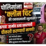 पोलिसांना ‘क्लीन चिट’ की दबावाखाली खुलासा? जळगाव जामोद हत्या प्रकरणाची ‘SIT’ चौकशी करण्याची मागणी!