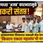 महावितरणच्या ‘अजब’ कारभारामुळे शेतकरी संतप्त; आसलगाव शिवारात सकाळी वीज देण्याची ‘किसान एकता महासंघ’ची मागणी