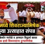 मेहकरमध्ये शिवराज्याभिषेक सोहळा मोठ्या उत्साहात संपन्न; ​ नगराध्यक्ष किशोर गारोळे व आमदार सिद्धार्थ खरात यांच्या हस्ते शिवरायांना दुग्धाभिषेक
