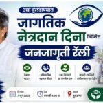 उद्या बुलडाण्यात ‘जागतिक नेत्रदान दिना’निमित्त जनजागृती रॅली; सक्रिय सहभागाचे ‘भायजी’ यांचे आवाहन