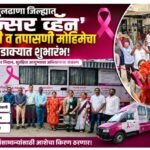 बुलढाणा जिल्ह्यात ‘कॅन्सर व्हॅन’ जनजागृती व तपासणी मोहिमेचा धडाक्यात शुभारंभ!