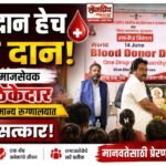 रक्तदान हेच श्रेष्ठ दान; प्रसिद्ध समाजसेवक सईद ठेकेदार यांचा जिल्हा सामान्य रुग्णालयात विशेष सत्कार!